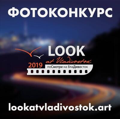 До 31 марта идёт приём фотографий проекта «Посмотри на Владивосток *2019» До 31 марта идёт приём фотографий проекта «Посмотри на Владивосток *2019»