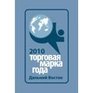 Торговая марка года-2011