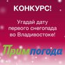 Определены победители конкурса «Угадай дату первого снегопада во Владивостоке!»
