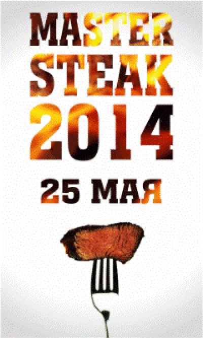Ежегодный любительский чемпионат по жарке стейков «Master Steak 2014» вновь пройдет во Владивостоке Ежегодный любительский чемпионат по жарке стейков «Master Steak 2014» вновь пройдет во Владивостоке