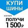 Купи шины и получи 1 500 руб!