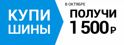 Купи шины и получи 1 500 руб!