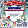 Встретьте Рождество Христово в зоопарке «Чудесный»!