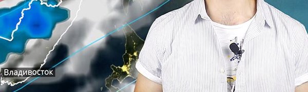 Погода в Приморье на выходных (ВИДЕО)