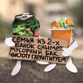 У мусора есть дом