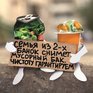 У мусора есть дом