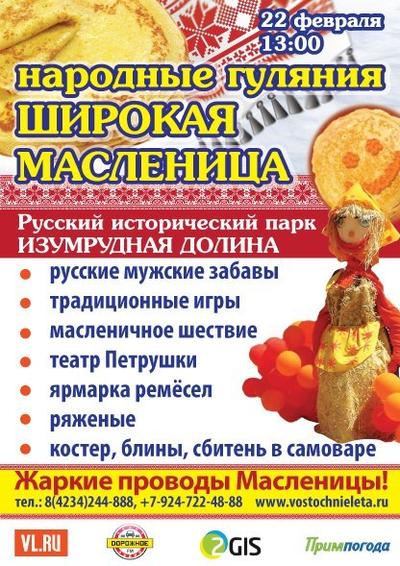 «Изумрудная долина» приглашает на празднование «Широкой масленицы»