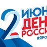 В среду во Владивостоке отметят День России