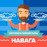 Во Владивостоке и Находке стартовал «Фестиваль наваги»