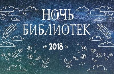 Библионочь-2018: лекции, интеллектуальные шоу и игротека (ПРОГРАММА)