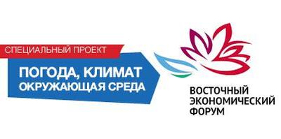 Погодный сайт для Восточного экономического форума начал работу Погодный сайт для Восточного экономического форума начал работу