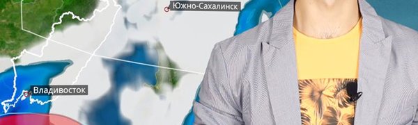 Погода в Приморье на выходных (ВИДЕО)