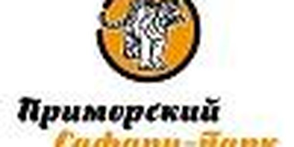 Приморский Сафари-парк поздравляет с Днём Приморского края