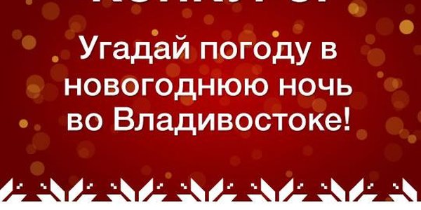 Определены победители конкурса «Угадай погоду в новогоднюю ночь во Владивостоке!»
