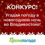 Угадайте погоду во Владивостоке в новогоднюю ночь 2019!