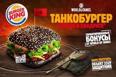 «Победа в квадрате»: БУРГЕР КИНГ выпустил обновлённый «Танкобургер» «Победа в квадрате»: БУРГЕР КИНГ выпустил обновлённый «Танкобургер»