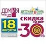 В «ДОМиЯ» и «Детская Лига» Счастливый день! 18 августа СКИДКА 30 % на всё*!