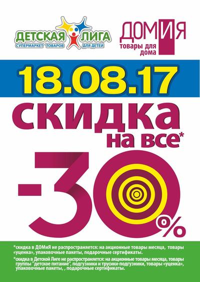 В «ДОМиЯ» и «Детская Лига» Счастливый день! 18 августа СКИДКА 30 % на всё*! В «ДОМиЯ» и «Детская Лига» Счастливый день! 18 августа СКИДКА 30 % на всё*!