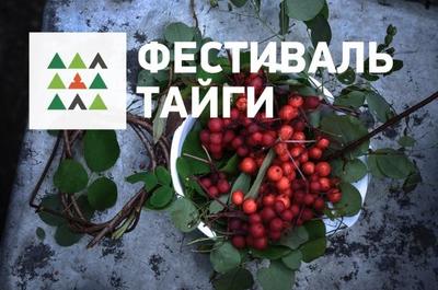 Фестиваль тайги TaigaFest впервые пройдёт в Приморье Фестиваль тайги TaigaFest впервые пройдёт в Приморье