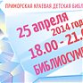 Приморская краевая детская библиотека приглашает на «Библиосумерки»