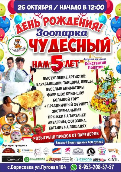 26 октября зоопарк «Чудесный» отпразднует свой первый юбилей!
