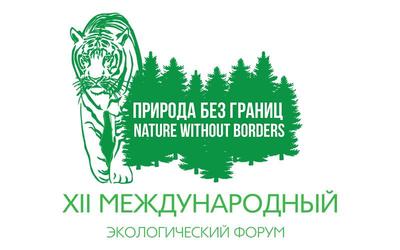 Международный форум «Природа без границ» в двенадцатый раз пройдёт во Владивостоке Международный форум «Природа без границ» в двенадцатый раз пройдёт во Владивостоке