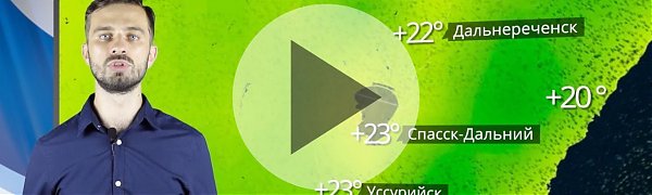 Прогноз погоды в Приморье на выходные (ВИДЕО)
