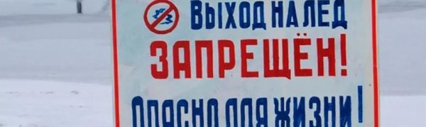 Выход на лёд Амурского и Уссурийского заливов категорически запрещён