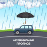 Прогноз для автомобилистов на Примпогоде