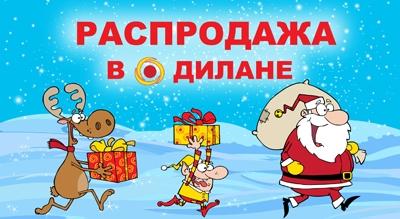 Новогодняя распродажа в магазинах «Дилан»