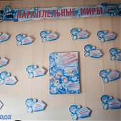 Приморская краевая детская библиотека открыла для юных владивостокцев «Параллельные миры»
