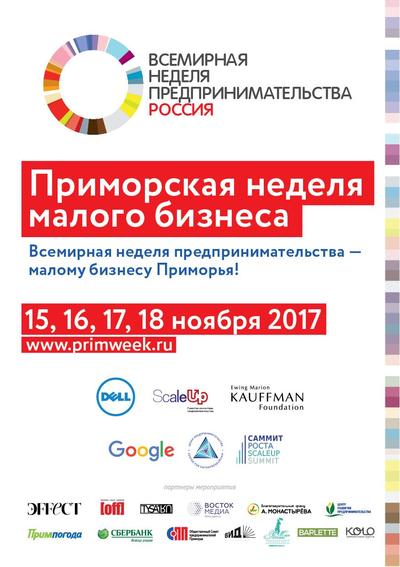 Серия мероприятий для предпринимателей Приморья пройдёт с 15 по 18 ноября
