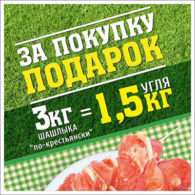 На шашлыки вместе с «Фреш 25»!