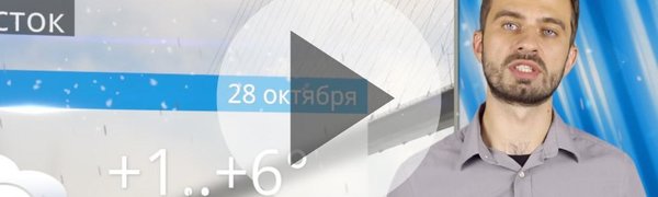 Прогноз погоды в Приморье на выходные (ВИДЕО)