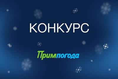 Угадайте погоду в новогоднюю ночь 2017: Вручаем призы!