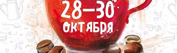 Фестиваль кофейной культуры уже на этой неделе! (ПРОГРАММА)