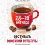 Фестиваль кофейной культуры уже на этой неделе! (ПРОГРАММА)