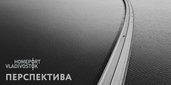Принимаем фотоработы с перспективами Владивостока, сделанные в 2023 году, в номинации ПЕРСПЕКТИВА!