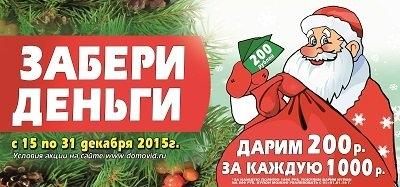 Акция «Забери Деньги» в магазинах «Домовид»!