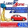 «МИСТЕР ОЙЛ» & LUBEZONE – новый подход к замене моторного масла