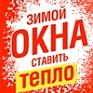 Теплый монтаж окон от компании «Окна-Эталон» со скидкой!