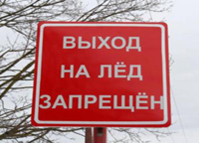 Внимание! Выход на лед запрещен Внимание! Выход на лед запрещен