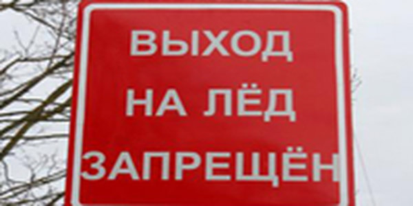 Внимание! Выход на лед запрещен