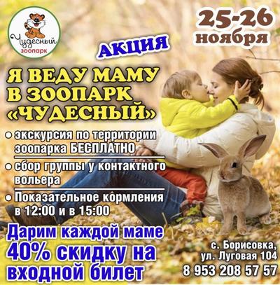 В зоопарке «Чудесный» специальная акция ко Дню матери! В зоопарке «Чудесный» специальная акция ко Дню матери!