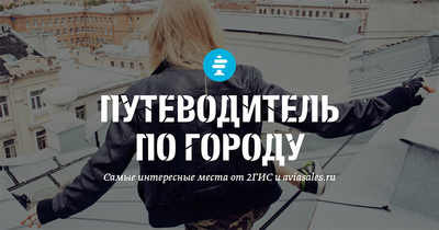В 2ГИС появился путеводитель по Владивостоку В 2ГИС появился путеводитель по Владивостоку
