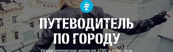 В 2ГИС появился путеводитель по Владивостоку