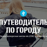 В 2ГИС появился путеводитель по Владивостоку