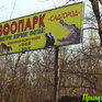 Зоопарк на Садгороде: Зима не за горами