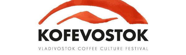 15-17 сентября во Владивостоке пройдёт фестиваль кофейной культуры KOFEVOSTOK
