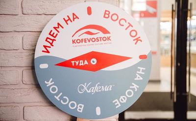 KOFEVOSTOK-2018! Ещё больше кофе и удовольствия!